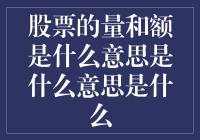 股票市场中的成交量与成交额：解读股票市场的脉搏