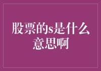 股票的S：神秘的股票代码后缀，是股票学会了说悄悄话？