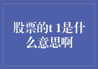 股票里的T+1：交易迟到了，难道是股市怕我们手快？