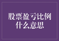 股市风云变幻，盈亏比例知多少？