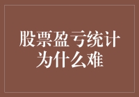 股票盈亏统计为什么难：一场数字与心理的拉锯战