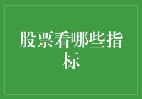 学炒股，看指标：你造吗？股票也讲究身材管理！