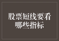 股票短线操作中的关键指标解析