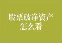 股票破净资产值：理解其背后的投资策略与市场信号