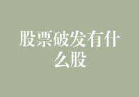 股票破发：投资者需警惕的市场信号