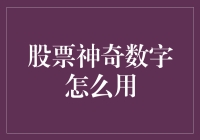 股票的神奇数字，如何把股市变成魔术师的炼金炉？