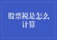 股票交易中的税费计算与优化策略