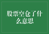 股票空仓了是什么意思？且听我慢慢道来