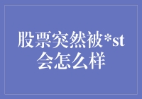 股票突然被ST警示的后果与应对策略