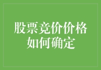 股票竞价价格的确定机制揭秘：从集合竞价到连续竞价