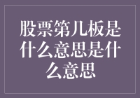 股票第几板：市场术语解析与应用