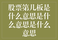 股票第几板是什么意思？——我可是股票界的砖家