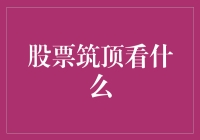 股票筑顶看什么？新手必看的股市分析技巧！