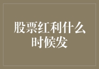 股票红利到底啥时候发？揭秘分红背后的时间秘密！