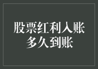 股票红利入账多久到账：解析股票分红的具体流程