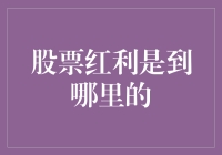 股票红利去哪儿了？告诉你一个秘密