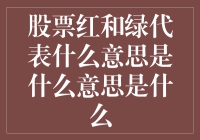 股票市场中的红与绿：揭秘背后的投资逻辑与市场情绪