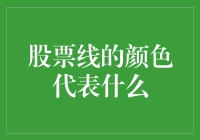 股票线的颜色代表什么：背后的暗示与解读