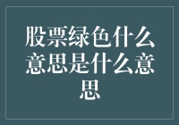 股票市场中的绿色是什么意思？——解读股票市场中的绿色信号