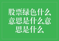 股市绿油油的，是什么意思呢？