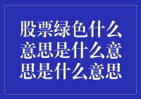 股票绿油油，到底是在闹哪样？