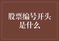 股票编号开头是什么？或许是因为它觉得自己是股市里的状元？