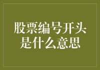 读懂股票编号：从源头解析股票代码的秘密