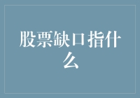 股票缺口：理解市场信号的关键