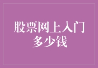 股票网上入门需多少学费？破解股票投资的初期成本之谜