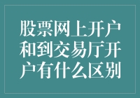 股票网上开户和到交易厅开户有什么区别？