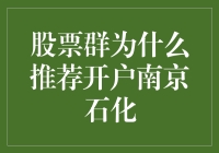 股票群推荐开户南京石化：一个值得深思的现象