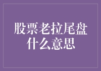 股市风云变幻，尾盘拉抬是何意？