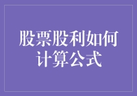 股票股利计算公式：掌握企业盈利与股东权益的纽带