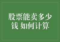 股票能卖多少钱？如何计算 - 揭秘股市交易的奥秘