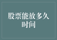 股票能放多久？不如来一场股市长跑挑战