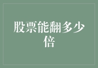 从1到1000：你的股票能在股市里翻多少倍？