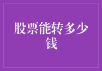 股票能转多少钱：从估值到现金流的转换策略