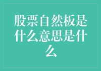 股票自然板是什么意思？原来股票也有生老病死