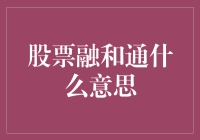 股票融和通：是什么，怎么融，你的钱通了吗？