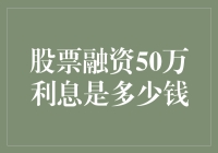 股票融资50万利息：精准计算与策略分析