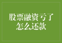 股票融资亏了，我补了一个大坑，却还剩个坑等着我