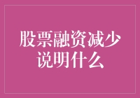 股票融资减少：市场波动还是行业趋势？