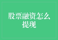 股票融资：从空气里掏出金子的神秘术法