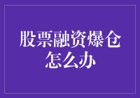 股票融资爆仓后的应对策略与风险防范