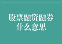 融资融券：股票市场的金融杠杆与投资策略