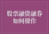 股票融资融券操作指南：策略与风险解析