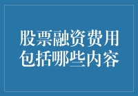 股票融资费用解析：构建资本运作的基石