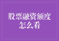 如何高效查看与理解股票融资额度：策略与技巧