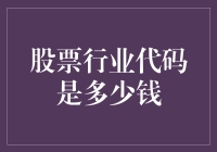 A股市场代码背后的真谛：行业代码与市值的关系探析