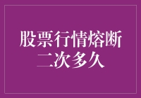 股票行情熔断二次到底需要多久？ 文章摘要